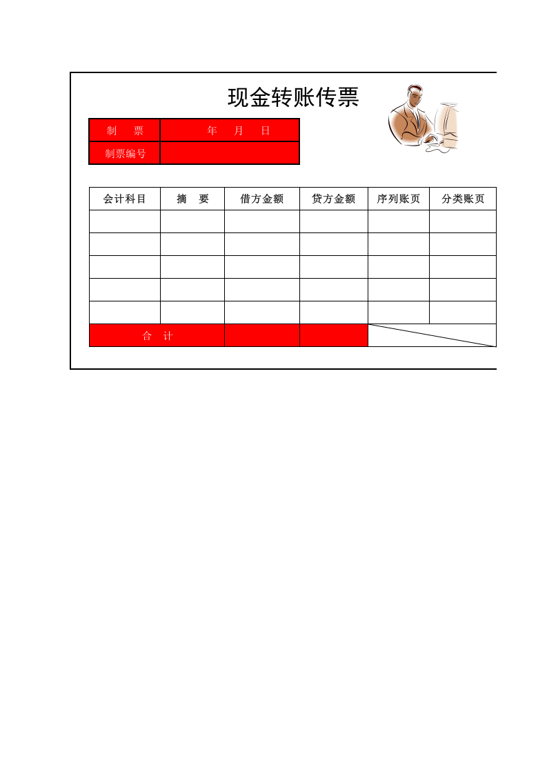 04-【现金管理】-04-现金转账传票.xlsx 第1页