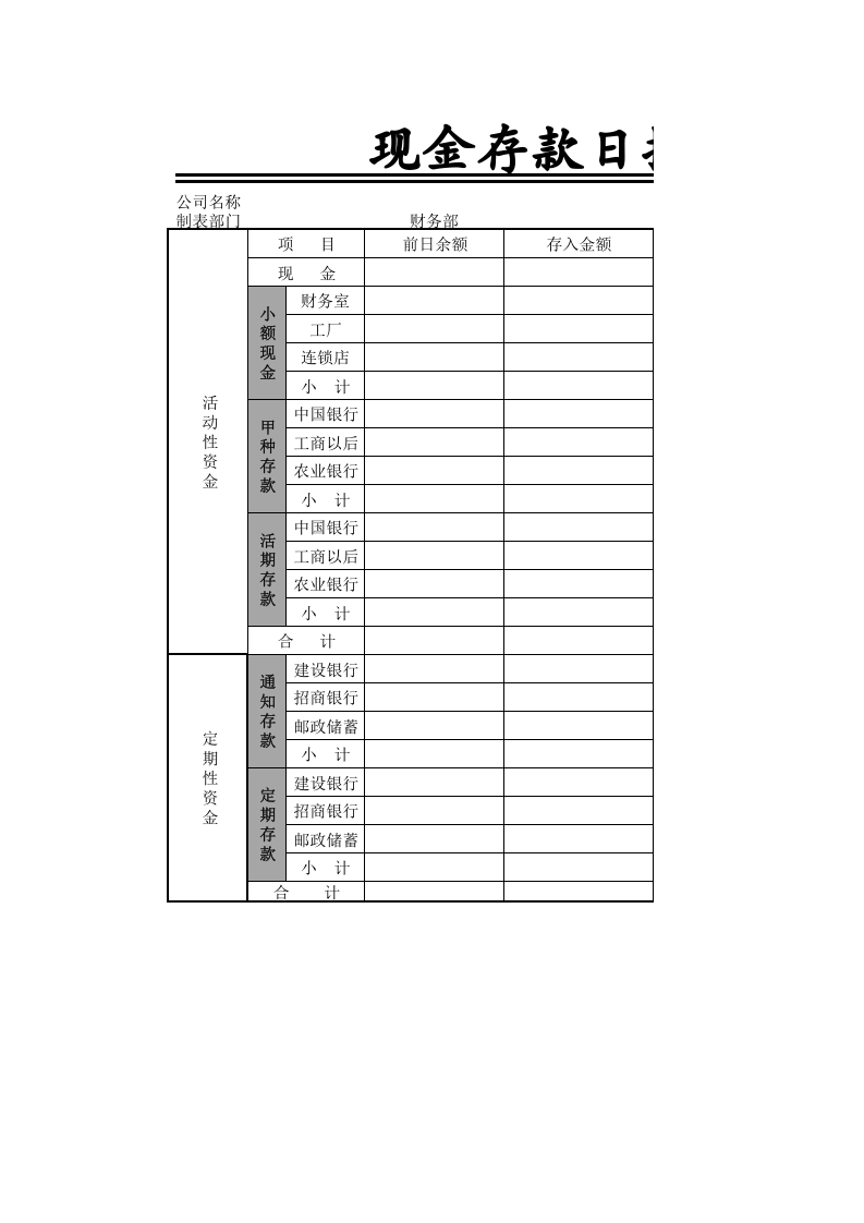 04-【现金管理】-02-现金存款日报表.xlsx 第1页