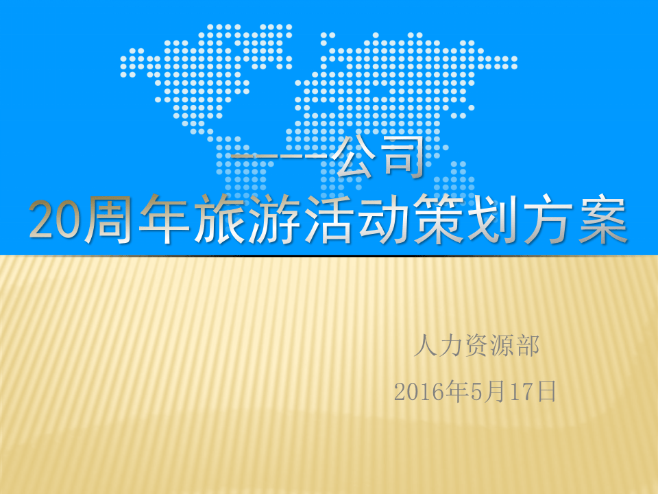 2016年度公司旅游活动策划方案.pptx 第1页
