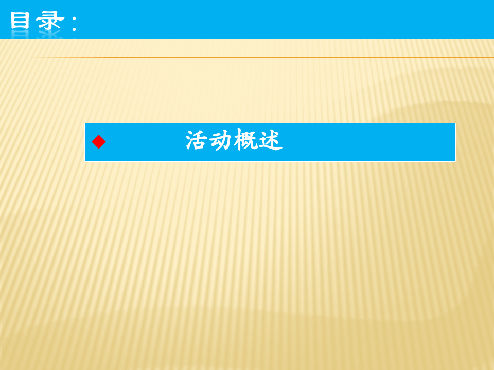2016年度公司旅游活动策划方案.pptx 第3页