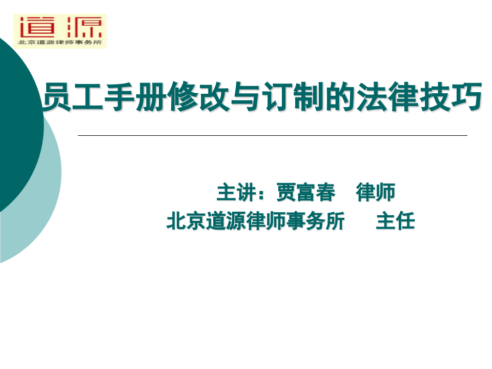 专业律师支招：员工手册修改与订制技巧.ppt 第1页