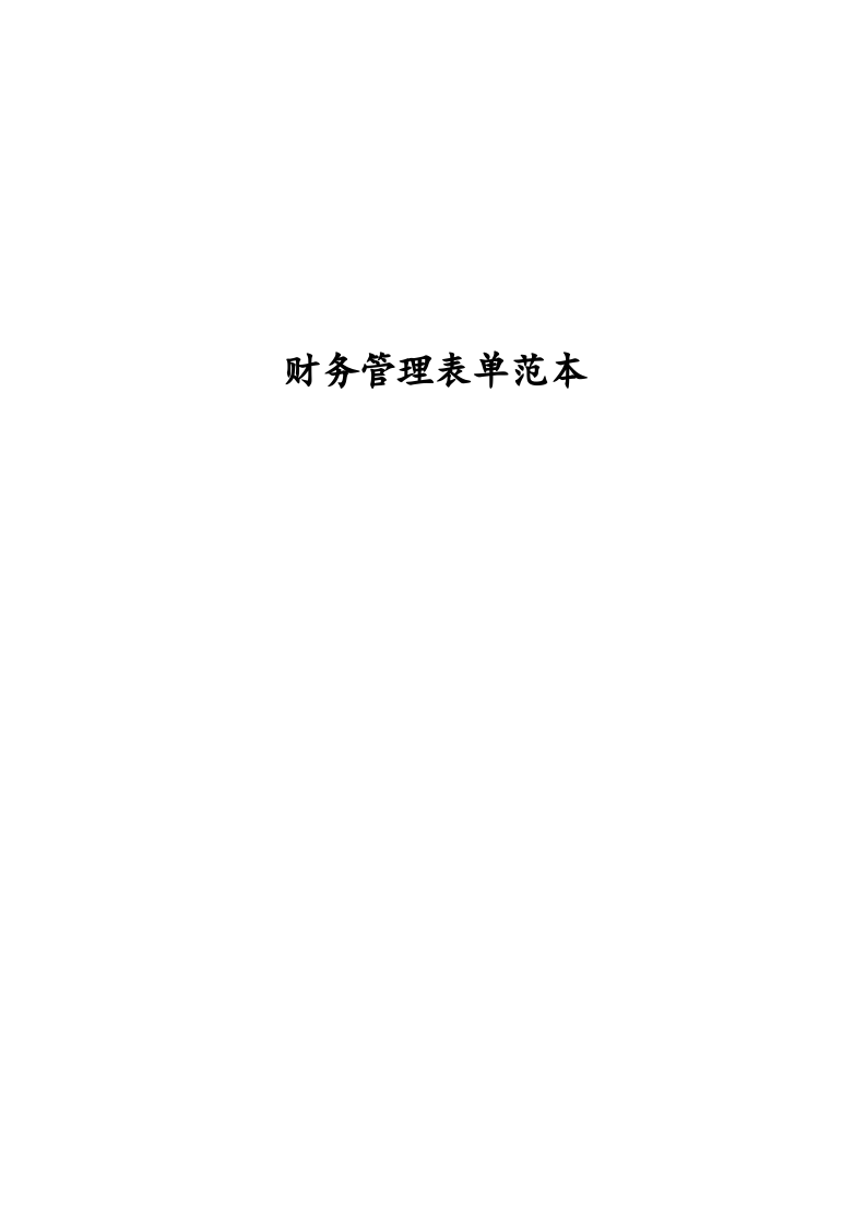 00-【通用表格】-04-财务管理表格大全.doc 第1页