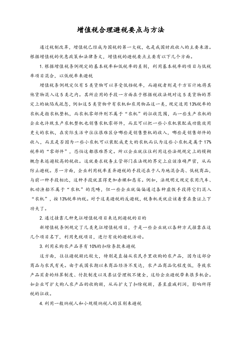 【方法】增值税合理避税要点与方法.doc 第1页