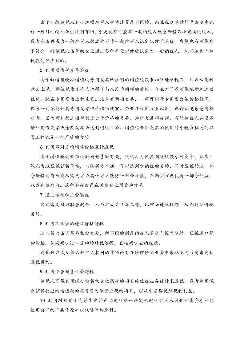【方法】增值税合理避税要点与方法.doc 第2页