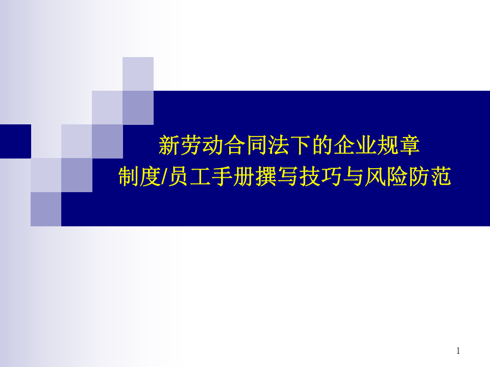 员工手册撰写技巧与风险防范(为劳动争议上保险).ppt 第1页