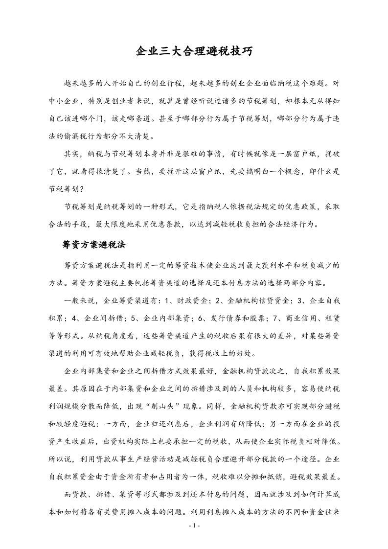 【方法】企业三大合理避税技巧.doc 第1页