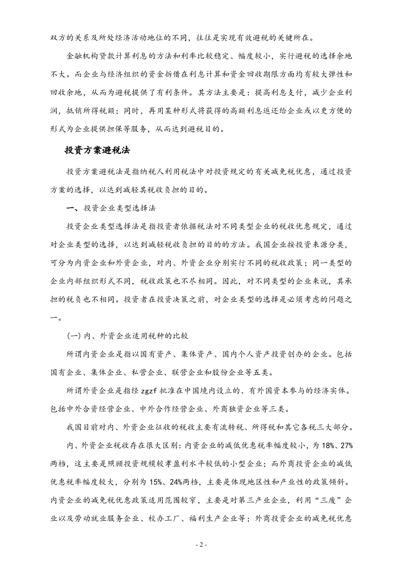 【方法】企业三大合理避税技巧.doc 第2页