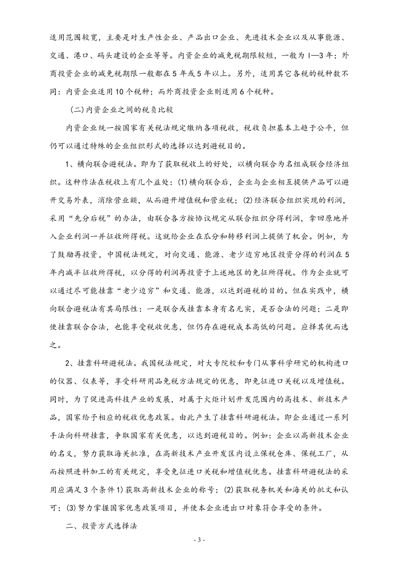 【方法】企业三大合理避税技巧.doc 第3页