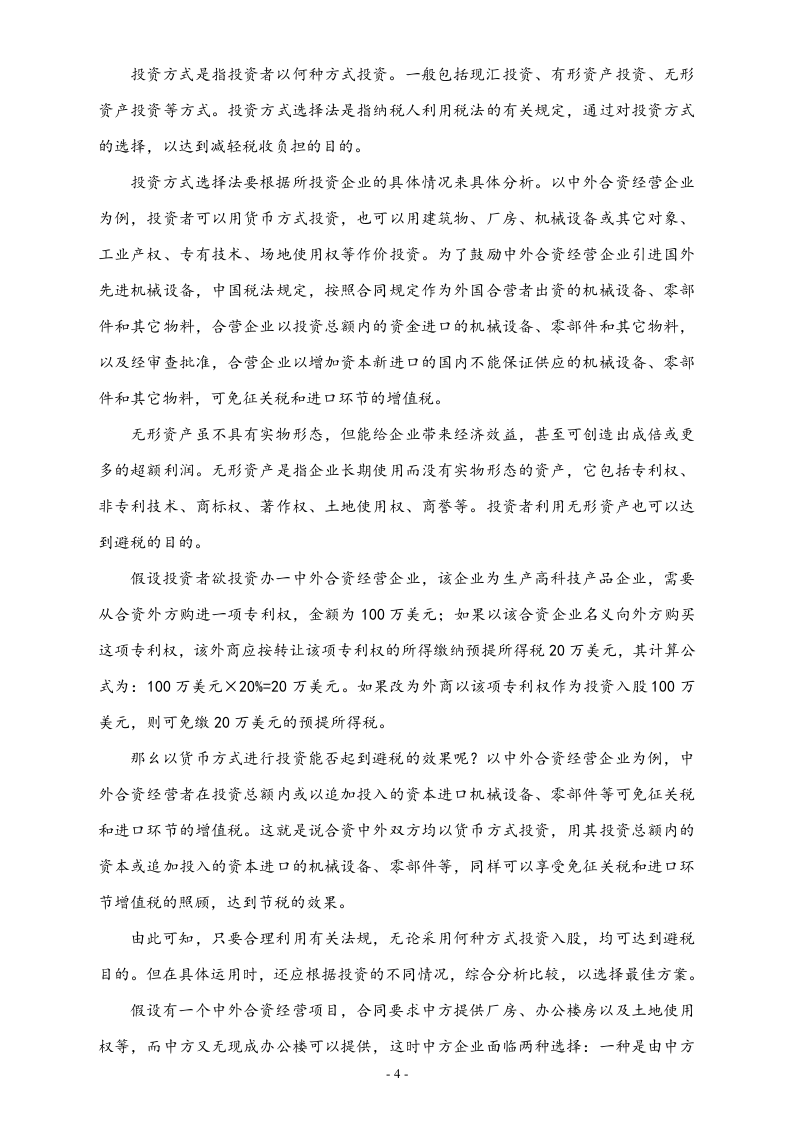 【方法】企业三大合理避税技巧.doc 第4页
