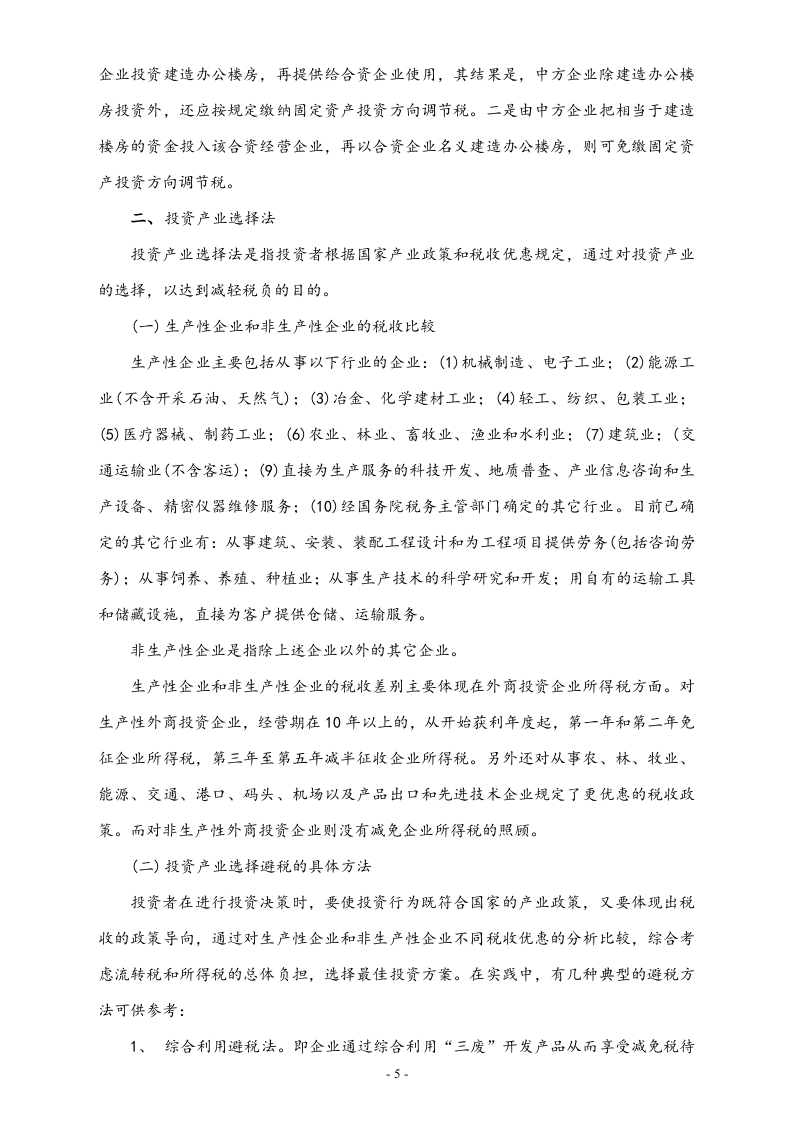 【方法】企业三大合理避税技巧.doc 第5页