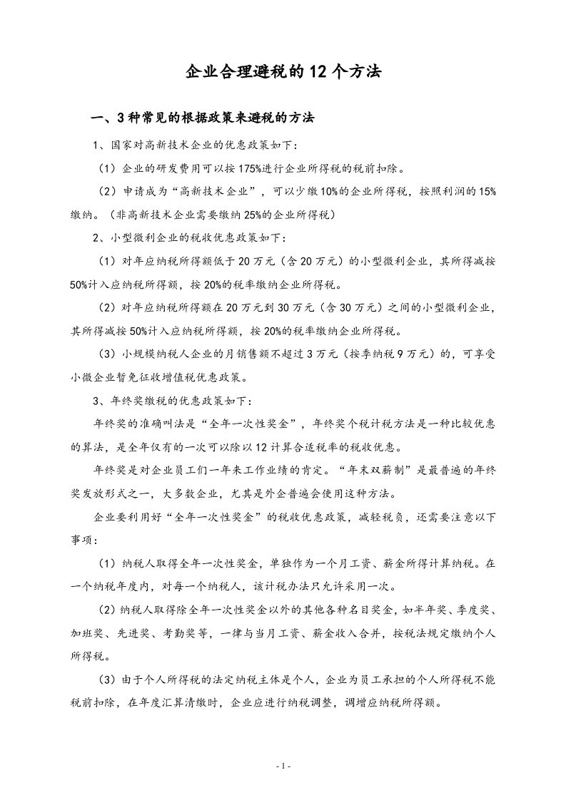 【方法】企业合理避税的12个方法.docx 第1页