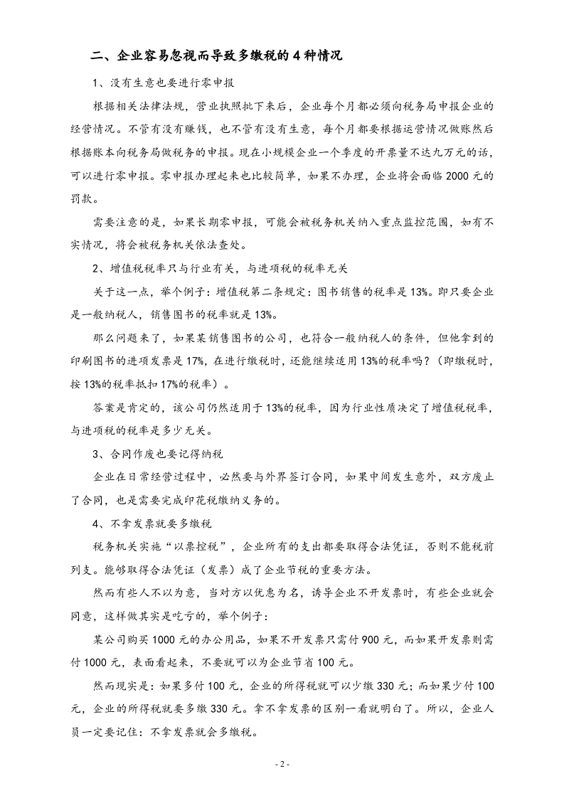 【方法】企业合理避税的12个方法.docx 第2页