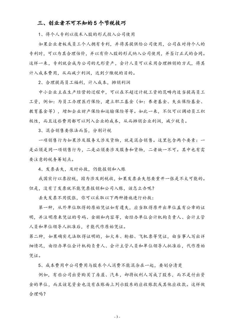 【方法】企业合理避税的12个方法.docx 第3页