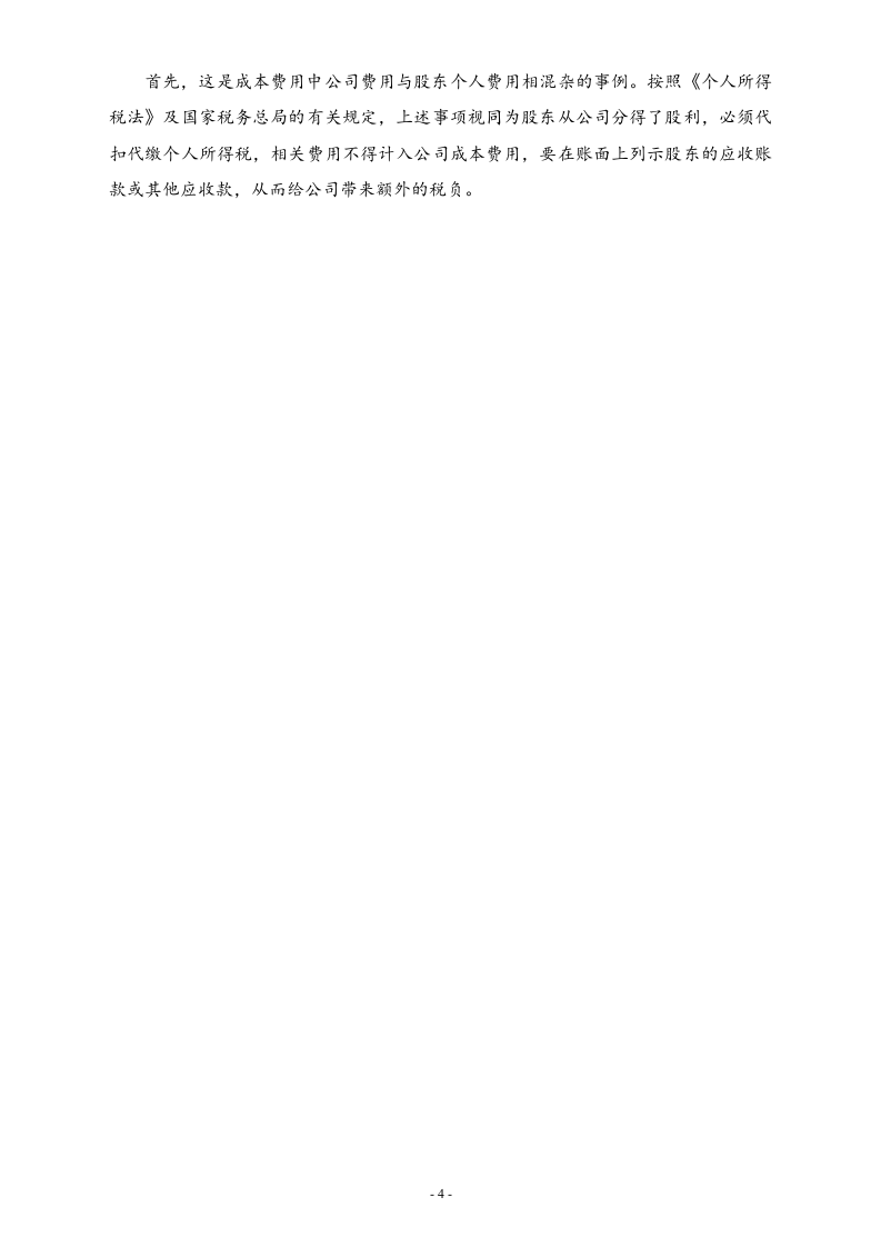 【方法】企业合理避税的12个方法.docx 第4页