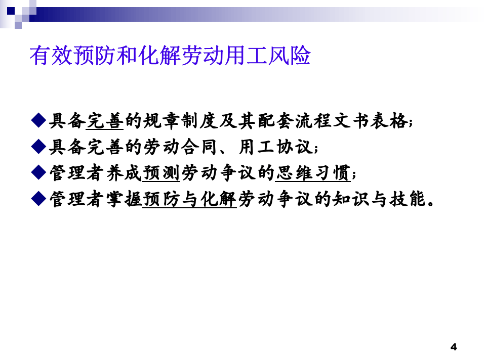 员工手册撰写技巧与风险防范(为劳动争议上保险).ppt 第4页