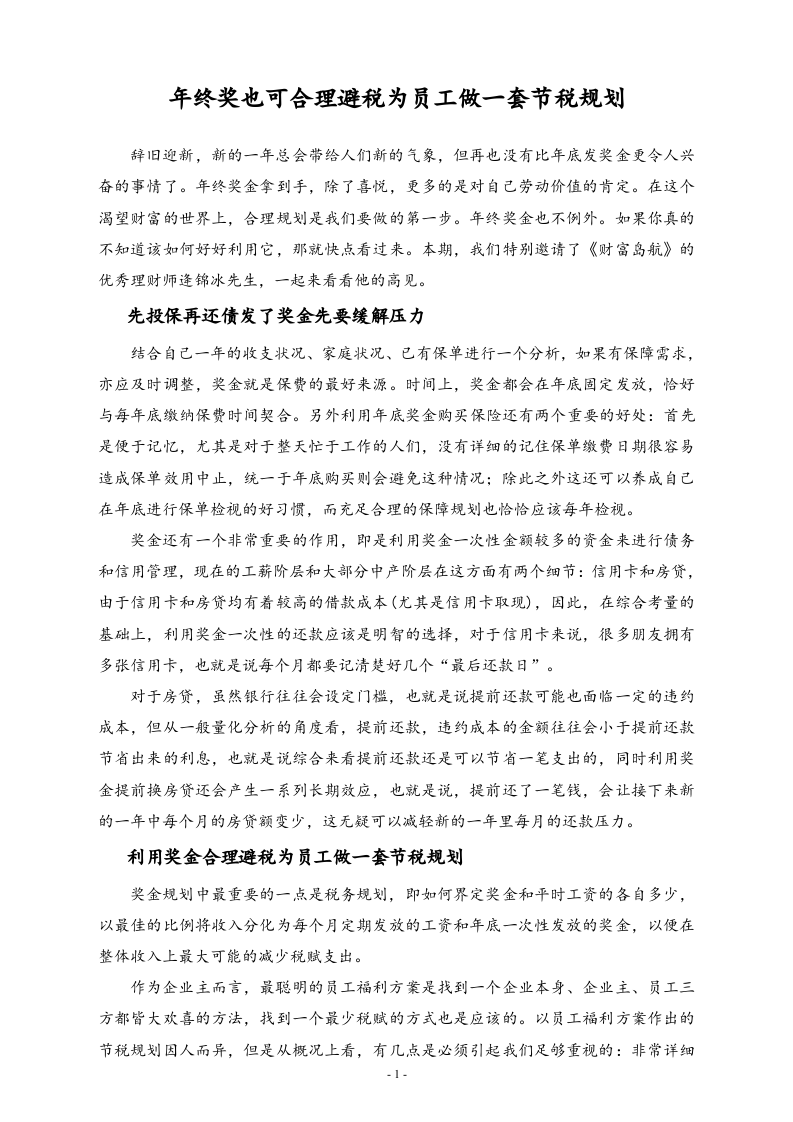 【方法】年终奖也可合理避税-为员工做一套节税规划.doc 第1页