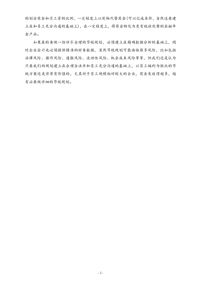 【方法】年终奖也可合理避税-为员工做一套节税规划.doc 第2页