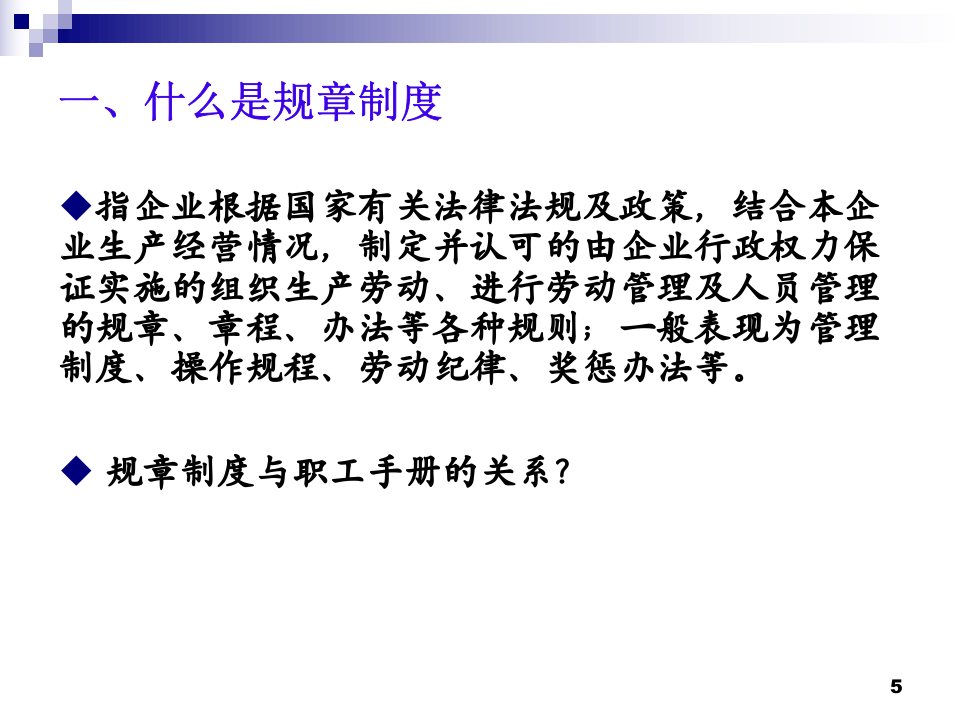 员工手册撰写技巧与风险防范(为劳动争议上保险).ppt 第5页