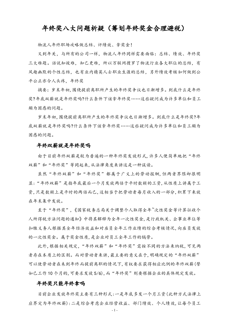 【方法】年终奖八大问题析疑(筹划年终奖金_合理避税.doc 第1页