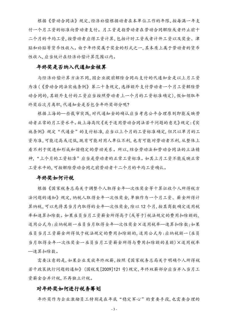 【方法】年终奖八大问题析疑(筹划年终奖金_合理避税.doc 第3页