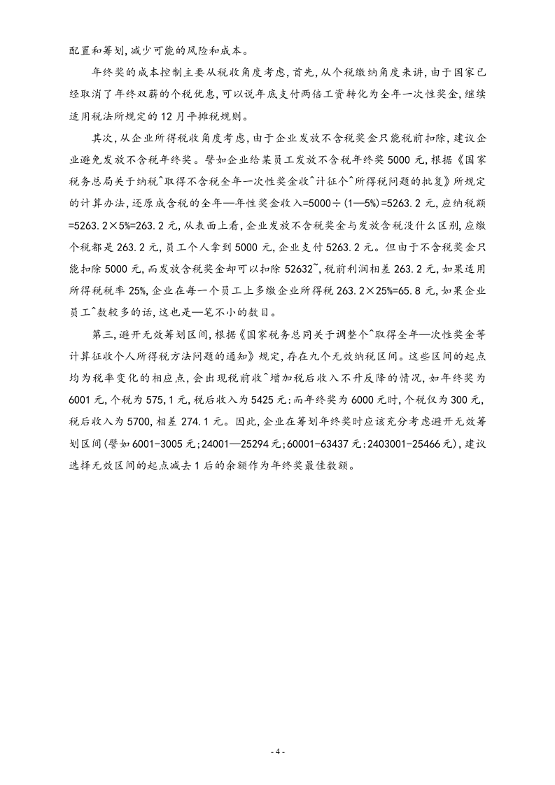 【方法】年终奖八大问题析疑(筹划年终奖金_合理避税.doc 第4页