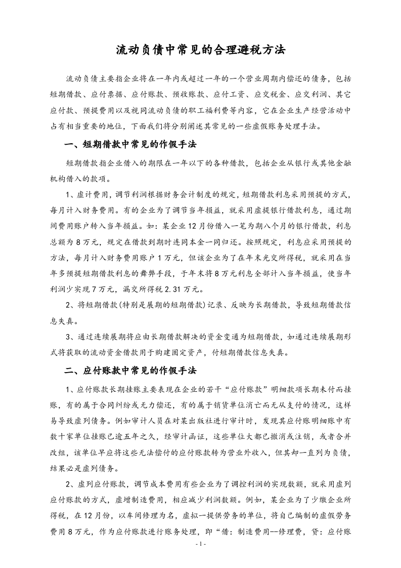 【方法】流动负债中常见的合理避税方法.doc 第1页