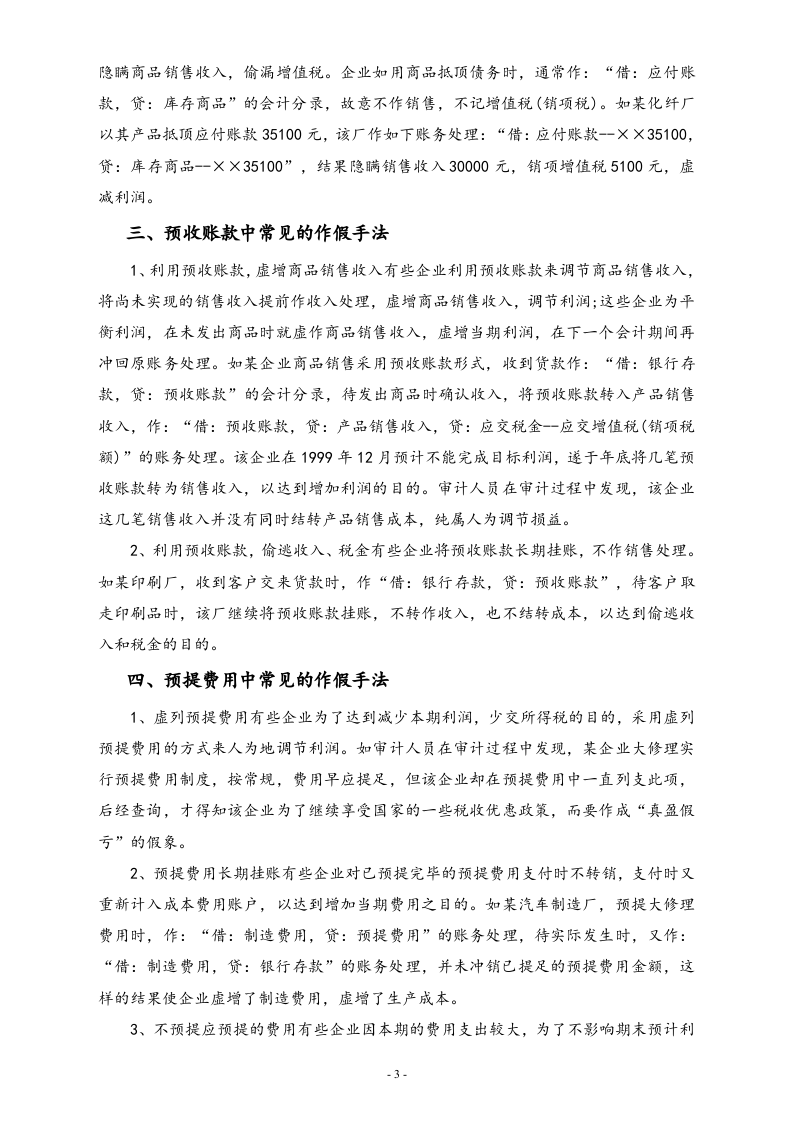 【方法】流动负债中常见的合理避税方法.doc 第3页