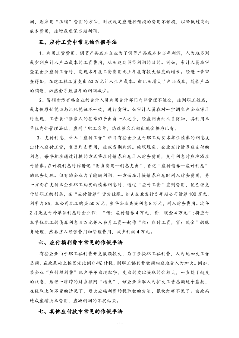 【方法】流动负债中常见的合理避税方法.doc 第4页
