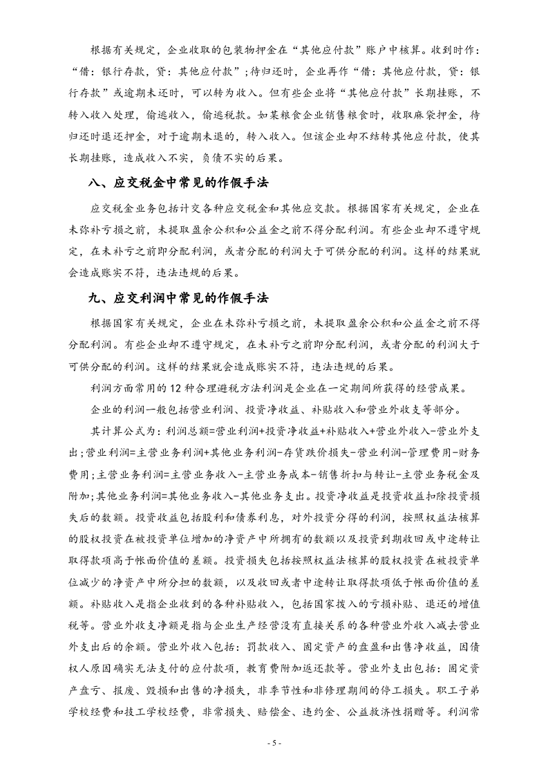 【方法】流动负债中常见的合理避税方法.doc 第5页