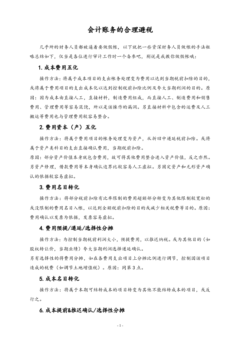 【方法】会计账务的合理避税.doc 第1页