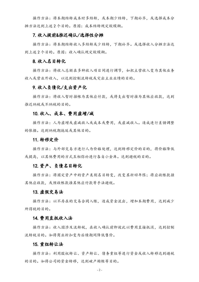 【方法】会计账务的合理避税.doc 第2页