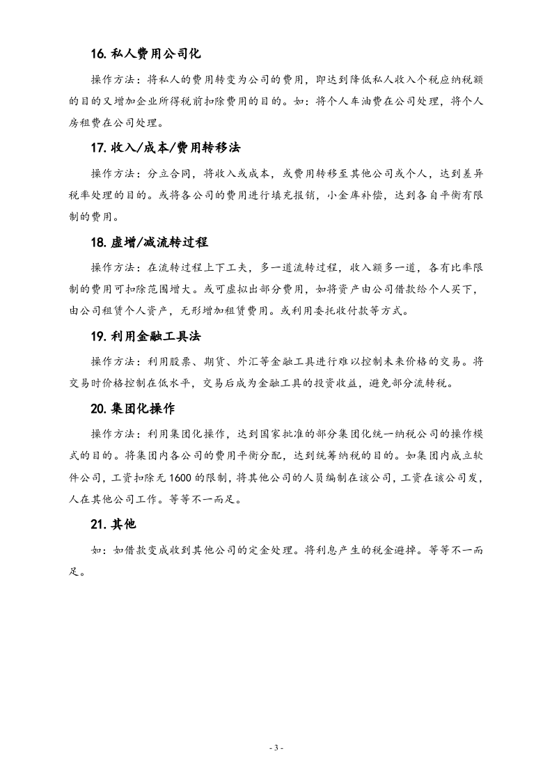 【方法】会计账务的合理避税.doc 第3页