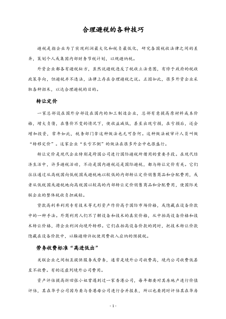 【方法】合理避税的各种技巧.doc 第1页