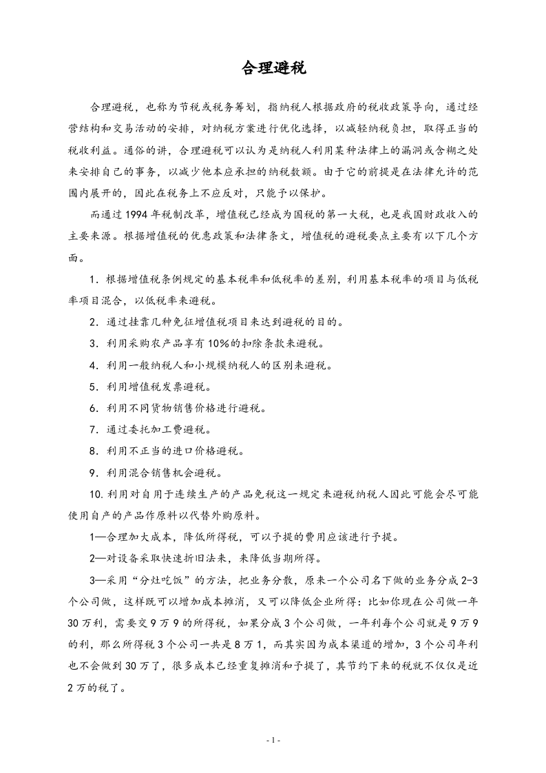 【方法】合理避税.doc 第1页