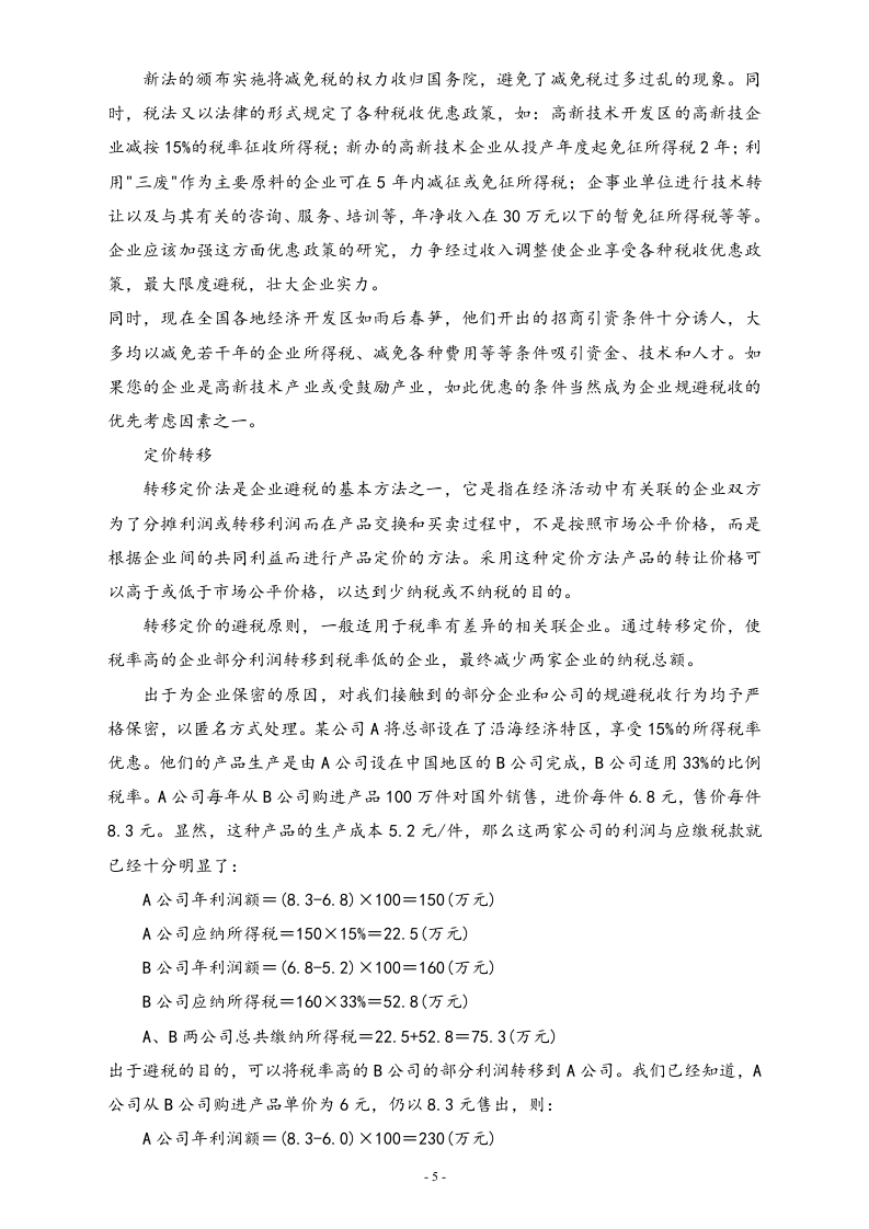 【方法】合理避税.doc 第5页