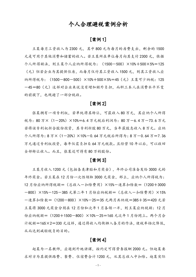 【方法】个人合理避税案例分析.doc 第1页