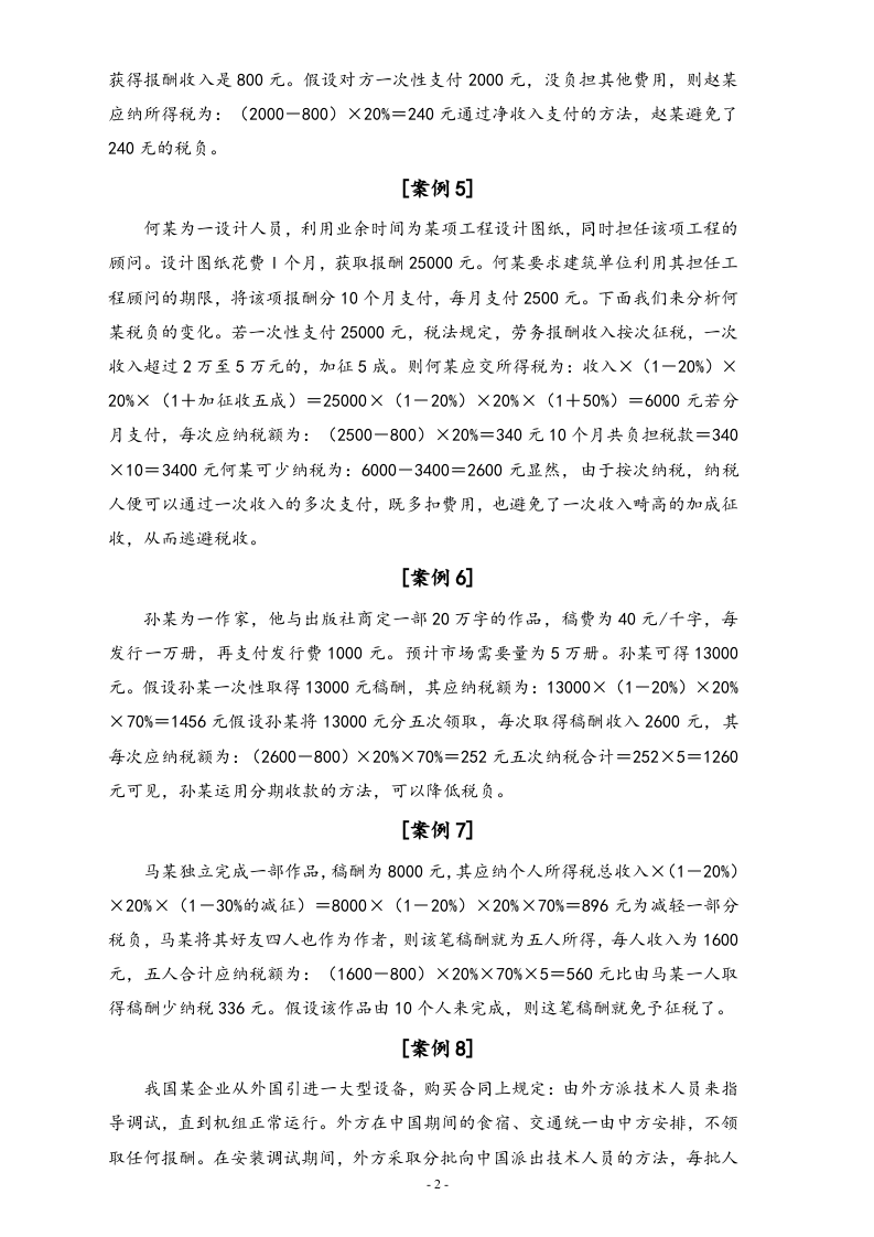 【方法】个人合理避税案例分析.doc 第2页