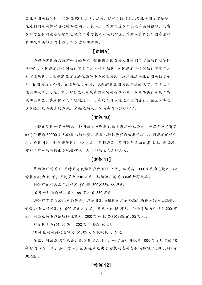 【方法】个人合理避税案例分析.doc 第3页