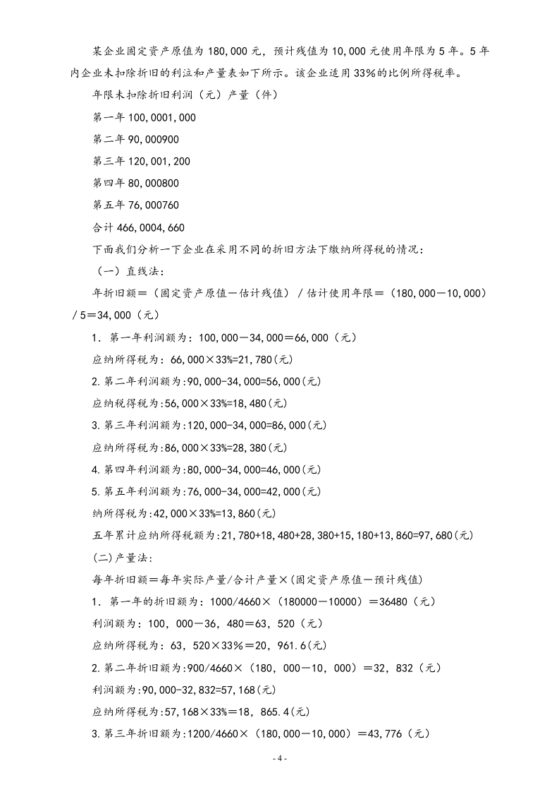 【方法】个人合理避税案例分析.doc 第4页