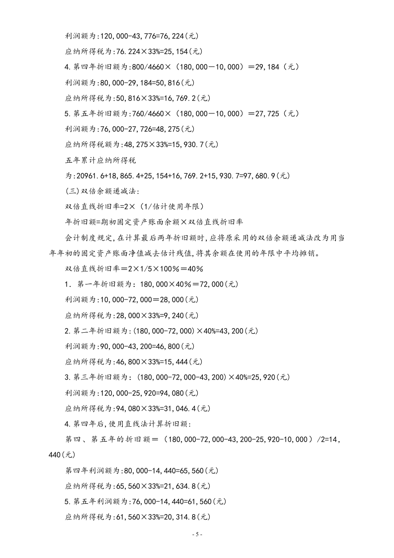 【方法】个人合理避税案例分析.doc 第5页