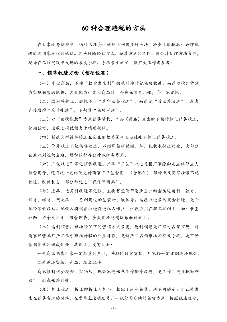 【方法】60种合理避税的方法.docx 第1页