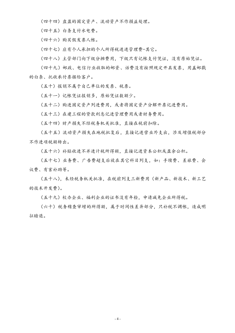 【方法】60种合理避税的方法.docx 第4页