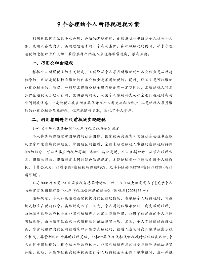 【方法】9个合理的个人所得税避税方案.docx 第1页