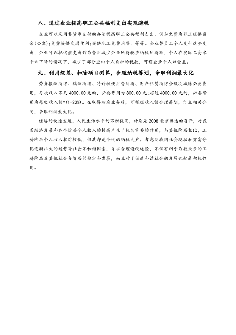【方法】9个合理的个人所得税避税方案.docx 第4页