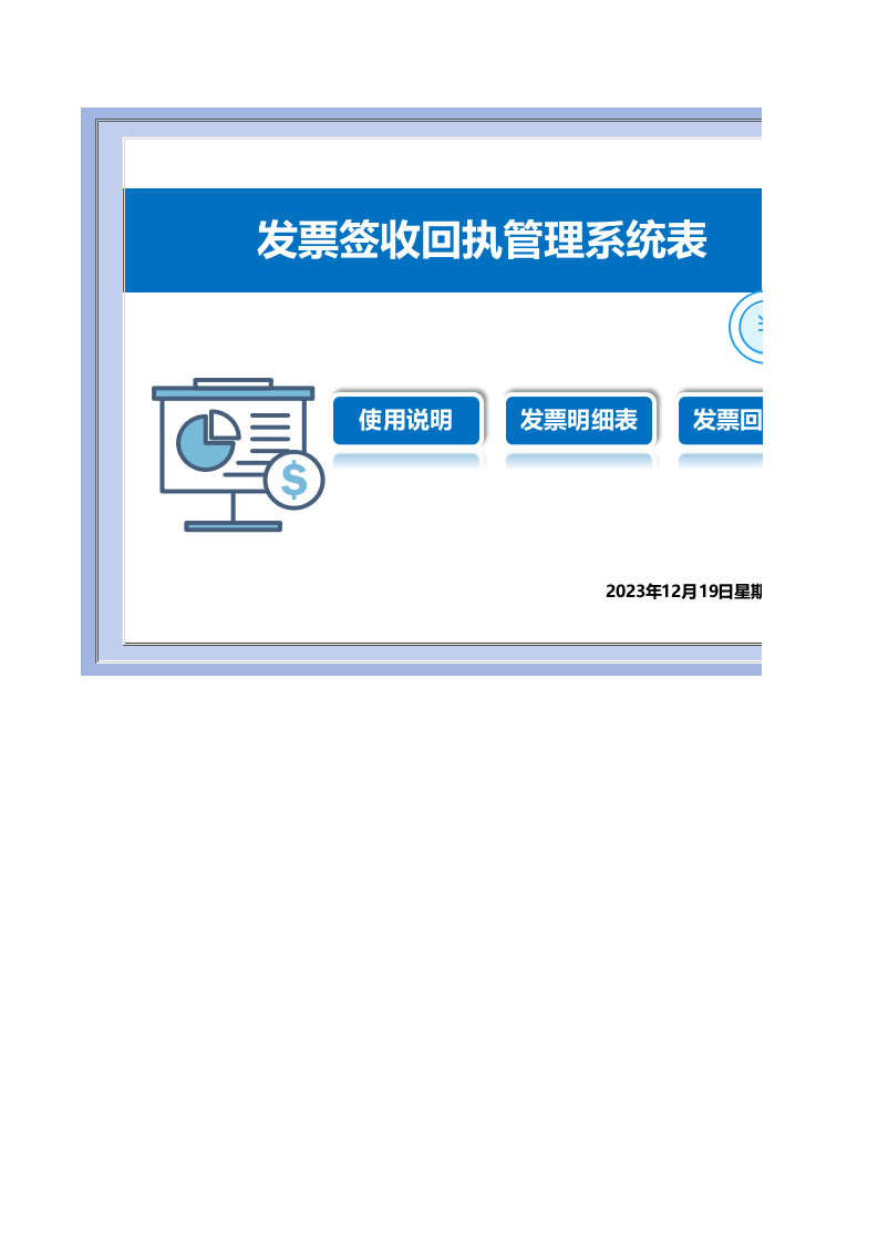 发票签收回执管理系统表.xlsx 第1页