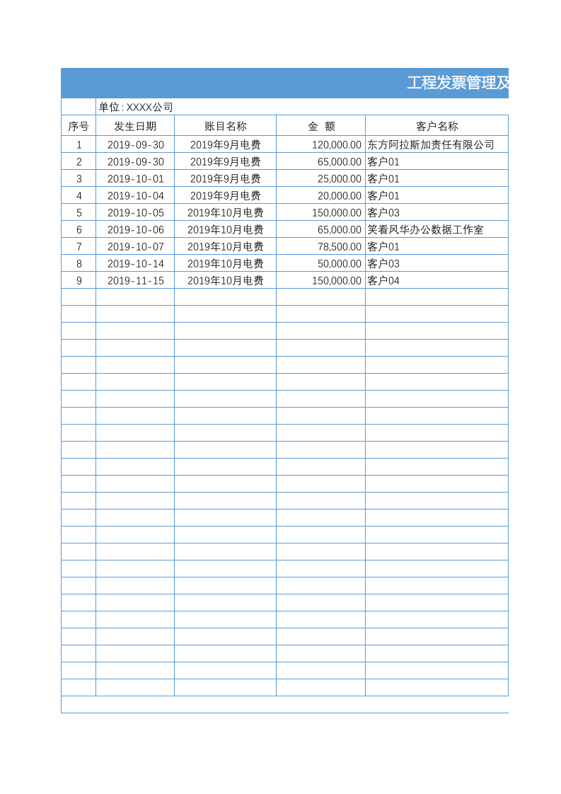 发票管理与应收实收账目管理.xlsx 第1页