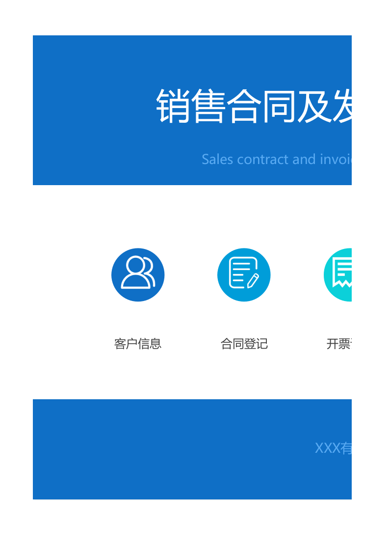 销售合同及发票管理系统.xlsx 第1页