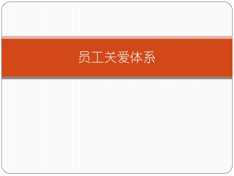 员工关爱体系.ppt 第1页