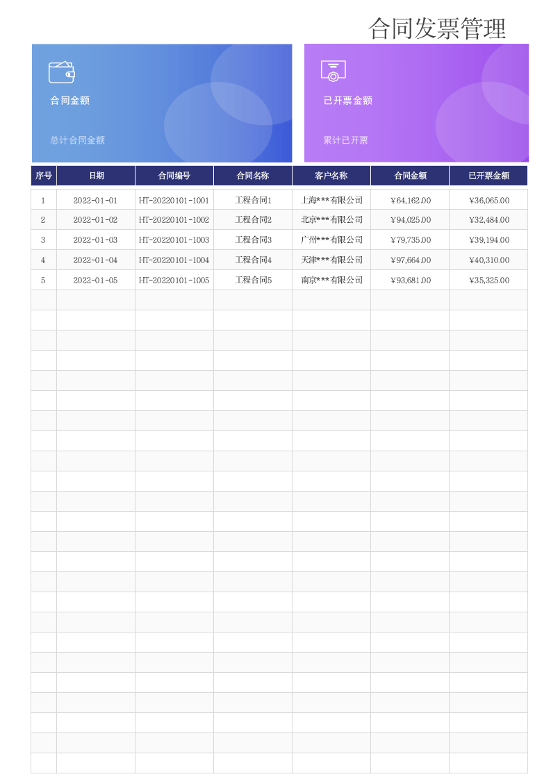 合同发票管理.xlsx 第1页