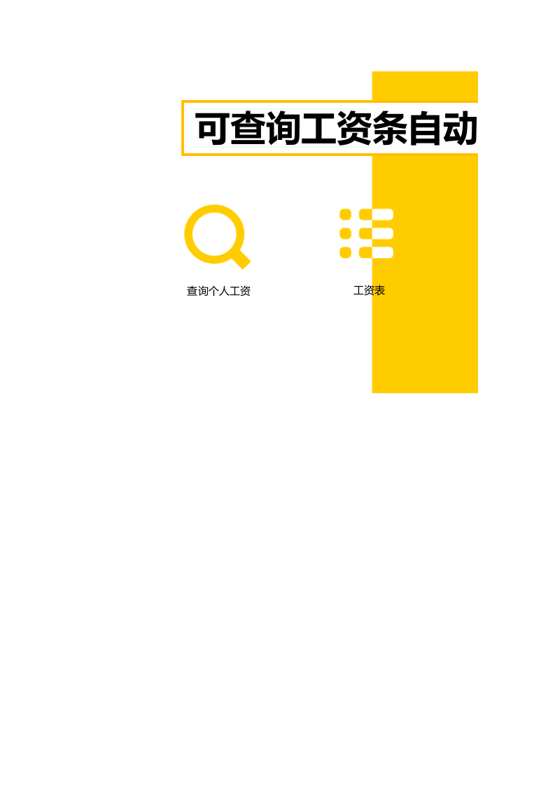 可查询工资条自动生成.xlsx 第1页